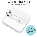 【送料無料】【あす楽】コーナータップ USB2ポート mini型電源タップ 4個口 スイングタイプ スイングプラグ コンセントタップ スナップタップ コンセントコーナータップ サイドタップ すき間コンセントタップ 分岐 小型 薄型タイプ ホワイト