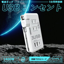 電源タップ usb付き 1400W 20cm 蛸足コンセント Type-C付 延長コード コンパクト コンセント タップ 2個AC口 3個USBポート デスク コンセント OAタップ たこあしコンセント ホワイト 小型 PSE認証 移動可能 軽量 旅行 iPad iPhone タブレット スマホ など対応 タップ usb