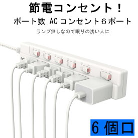 ★電気代を大幅に削減★電源タップ 節電 個別スイッチ 雷ガード 防災 180°回転スイングプラグ 電源コード1m 2m トラッキング防止 ほこり防止 ホワイト シャッター付 1メートル 2メートル延長コード PSE アダプター対応 軽量【送料無料 あす楽 レビューでプレゼントあり】