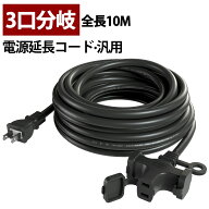 【送料無料】延長コード 10m 3ツロ 12A 作業用 3口 防塵キャップ付き 電動工具 環境に優しい PSE認定済み…