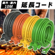 【楽天スーパーセール10％OFF】延長コード 10m 3ツ口 防塵 電源ケーブル 3口 作業用 3分配 十字型 差込口…