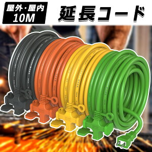 ［秋限定クーポン10％OFF］延長コード 10m 3ツ口 防塵 電源ケーブル 3口 作業用 3分配 十字型 差込口3個 