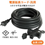 【送料無料】延長コード 10m 3個口 ソフトケーブル コンセント延長 屋外 電源コード PSE認定 電動工具 室…