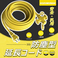 【楽天スーパーSale半額】【新発売】【あす楽 送料無料】3口延長コード 分岐 10m イエロー 防塵キャップ …