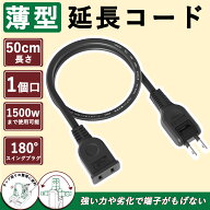 ソフトタイプ 延長コード 50cm 黒 薄型 15a 125V おしゃれ PSE RoHS指令対応 エコ 耐寒 耐熱 OAタップ 電…