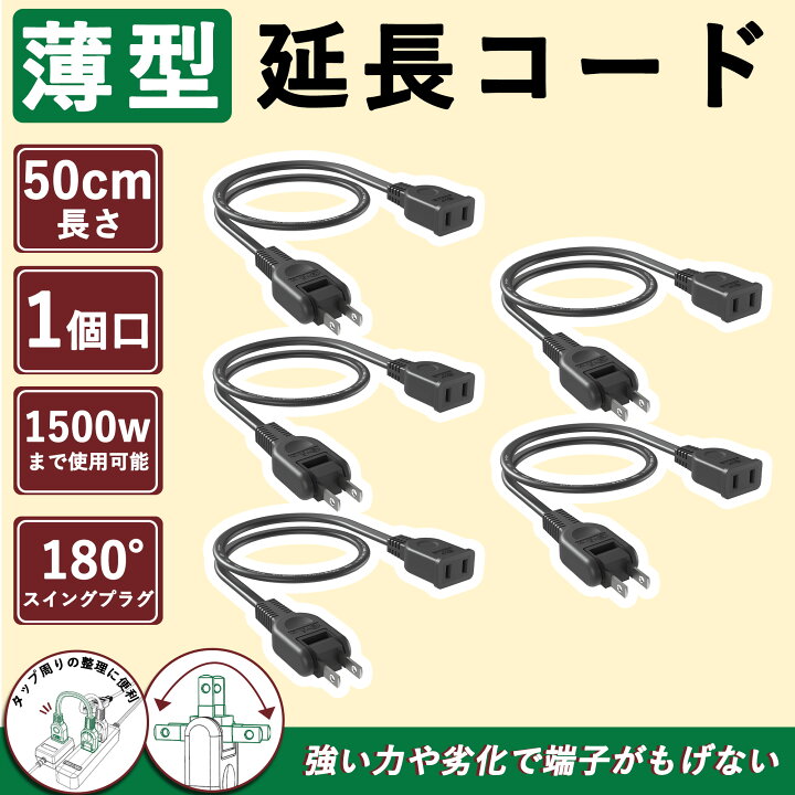 楽天市場】薄い 延長コード 50cm 15a/125Vまで 5本 黒 1個口 おしゃれ 