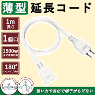 ［楽天スーパーSALE限定10％OFF］延長コード 1m 長い 15a 125V ホワイト RoHS指令対応 PSE認証済 難燃性P…