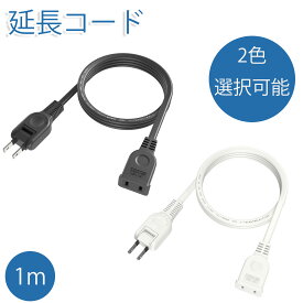 【2色】延長コード 1m 100cm 電源タップ 1個口 15A 1500W ブラック ACアダプタ用電源延長コード すっきり接続 スイングプラグ 短い PSE 2芯 二重被覆 マークあり 絶縁キャップ付き