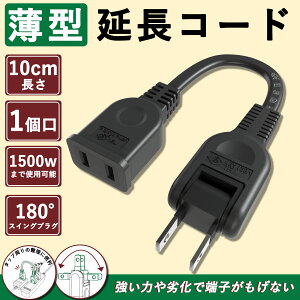 ||60kgの重さに耐える||延長コード 薄い 0.1m ブラック コード 収納 旅行 屋外 コンセント延長 コード 収納 持ち運び 10cm 125V 延長コード 15a スイングプラグ ソフトタイプ 電気コード 電源増設 ト