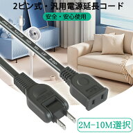 【楽天スーパーセール10％OFF】[電源ケーブル 短い/1個口/ブラック]延長ケーブル 電源ケーブル 2m 分配 …