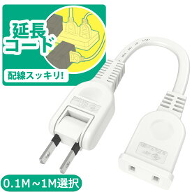 ＼新品登場／1個口/ホワイト/ 延長コード]電源延長コード 電源タップ 延長ケーブル 分配 0.1m 0.3m 0.5m 1m 電源ケーブル コンセント タップ コンセントタップ ACアダプタ すっきり接続 コンセント 2P 絶縁キャップ スイングプラグ すっきり接続 家庭用 電源プラグ変換 短い