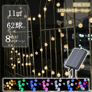 【Sale期限限定1959円OFF】【あす楽 送料無料】ソーラーイルミネーション LED 62球 11m バブル ボルト 全7色 8パターン クリスマスライト ソーラーイルミネーション ソーラーライト 充電式