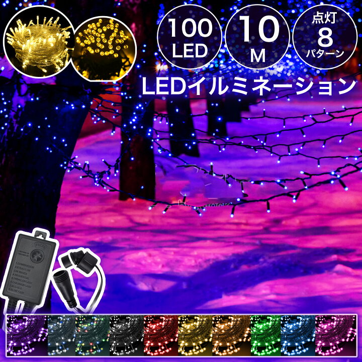 楽天市場】＼屋内外OK／ led 100球 10m 防水 連結可 コンセント 