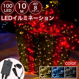 【お得】イルミネーションライト クリスマスライト ストレート 100球 10m IP65 防雨 連結可 メモリ記憶 木に巻く 防水 ツリー 飾り付け 高輝度 オススメ