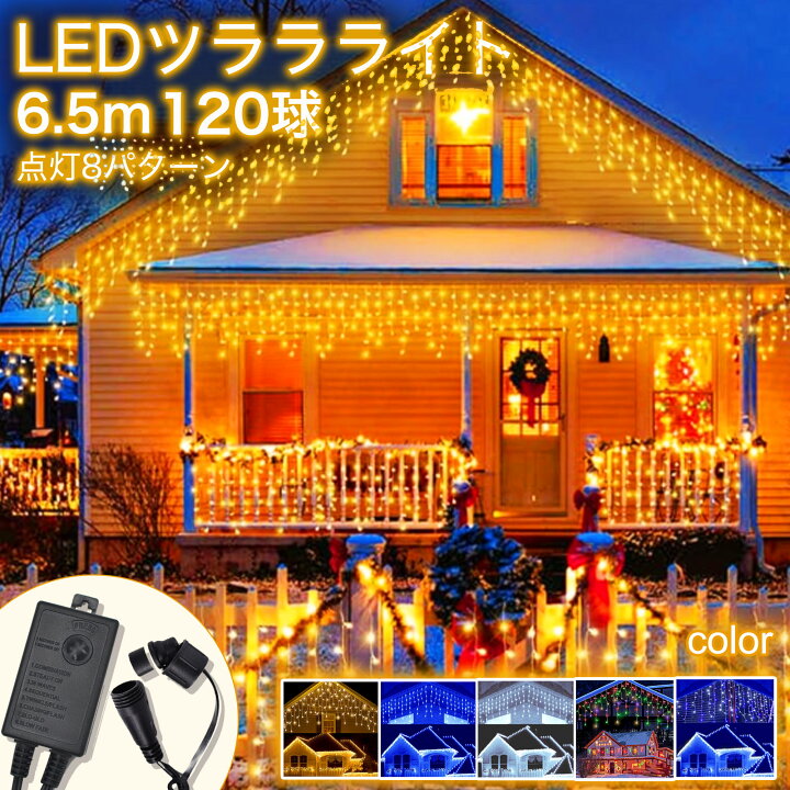 楽天市場】【新登場】イルミネーションライト つららライト 120球 5m 