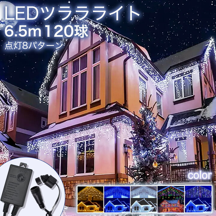 楽天市場】【注目商品】イルミネーションライト つららライト 120球 5m 