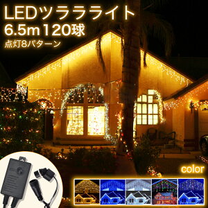 【Sale期限限定206円OFF】【室内外OK】イルミネーションライト つららライト 120球 5m 全5色 8パターン 防雨 クリスマスライト 飾り ライト 電飾 LED ガーデンライト コントローラ付 連結可