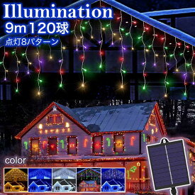 クリスマス 飾り ソーラー イルミネーション つらら LED 120球 長さ10m 全5色 屋外用 防水 コンセント式 コントローラー付き メモリー機能 8パータン 大型ソーラーパネル 大容量バッテリー ソーラー充電 おしゃれ イルミネーションライト