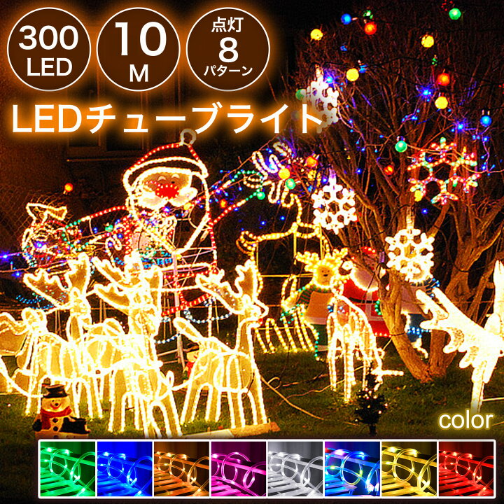 楽天市場】【夢のような】LEDチューブライト ロープライト 300球 10m 