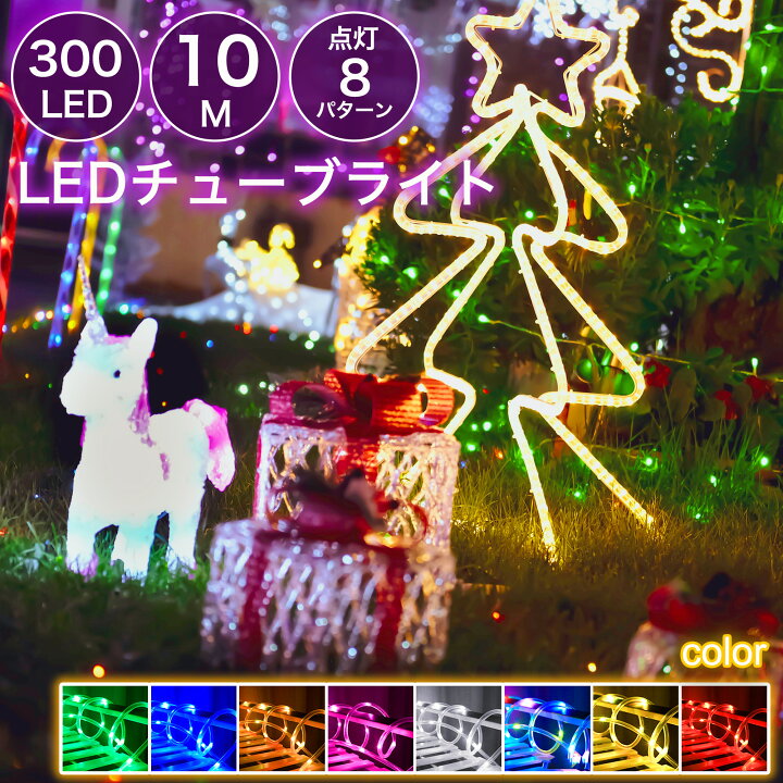 楽天市場】【幻想的】LEDチューブライト ロープライト 300球 10m 全8色 