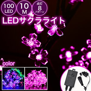 【Sale期限限定204円OFF】【省エネ設計】100球 10m 桜 防雨 防水 ledイルミネーション 高輝度 ストレートライト コンセント コントローラー付き 花見 室内 おしゃれ クリスマス ライト 電飾 飾り