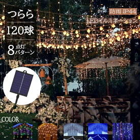 【メモリー機能】つららライト ソーラー イルミネーション LED 120球 5m 全5色 8パターン クリスマスライト 防雨 充電式 太陽光 夜間自動点灯 飾り 電飾 LED連結 高輝度 長寿命 高品質 記憶 メモリー機能 おしゃれ 屈曲性 柔軟性 省エネ 保証付