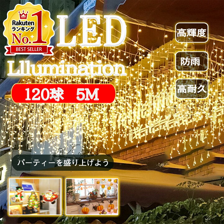 楽天市場】|大幅値下げしたセール| 120球 5m ledイルミネーション 