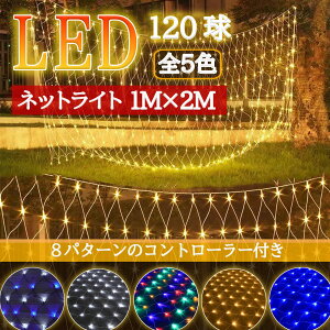 y̔zLEDlbgCg 120 1M×2M R[ha1.8mm 5{܂ŘA\ C~l[V hJ^ Rg[[t 8p^[ lbg Op NX}X C~l[VCg  