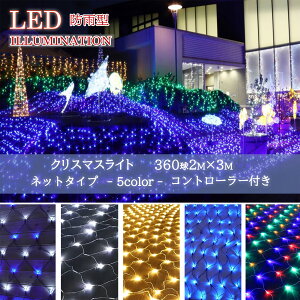 ★防水対策・電気代に優れた★ 360球 2M×3M コンセント式 屋外用 室内 シャンパンゴールド イルミネーションライト ブルー ナイアガラ 連結可 クリスマス 簡単飾り付け リモコン コンセント