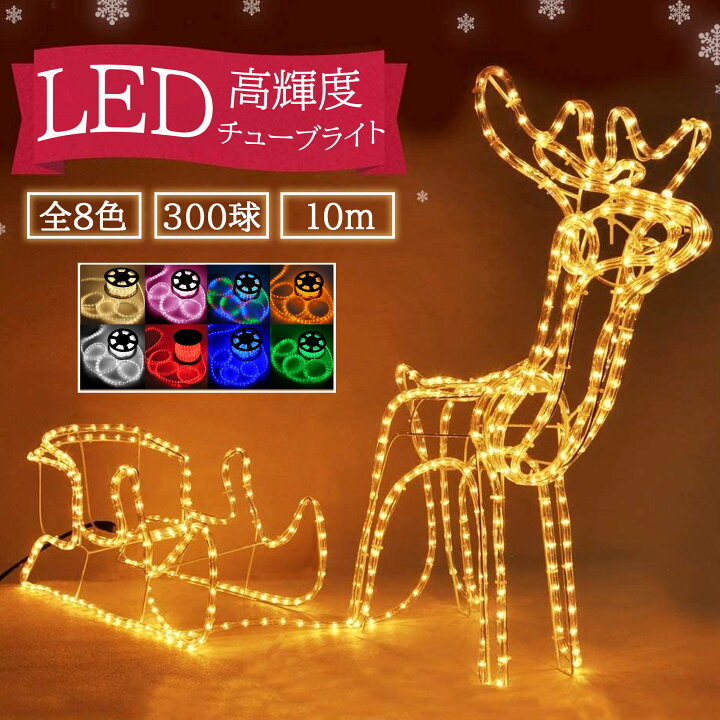 楽天市場】【限定販売】LEDチューブライト ロープライト 300球 10m 全8 