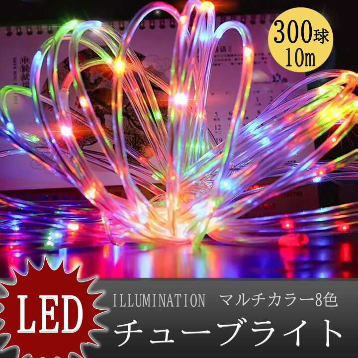 楽天市場】【あす楽 送料無料】イルミネーションライト クリアチューブ 