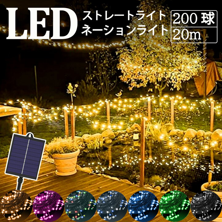 楽天市場】【激安販売】【電気代0円】イルミネーションライト ソーラー 