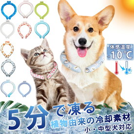 ＼ワンちゃんの暑さ対策／犬 いぬ 猫 ねこ 冷感リング ひんやりリング 急速冷感 熱中症対策 アイス クールリング ネッククーラー 28℃ 18℃ ネッククールリング ガリガリアイスリング 子供 キッズ クールネックリング クールバンド 冷却 首掛け