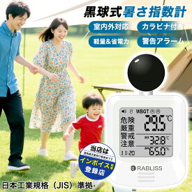 【2025年最新型 黒球式 JIS適合品】 熱中症指数計 黒球式 JIS適合 屋外 屋内 置き型 携帯 首掛け 熱中症予防 対策 測定 計測 WBGT 測定器 暑さ指数 指数計 義務化 高齢者 JIS適合品 警告 アラーム 卓上 熱中症対策 熱中症計