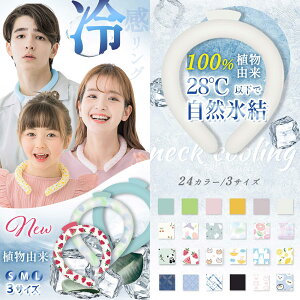 【NEW 24カラー】子供 女性 男性 ペットにも2025最新仕様 ネック用 アイスネックリング 冷感リング クールネックリング 28℃ 首 冷却 自然凍結 ひんやり 冷却チューブ 繰り返し 熱中症対策 暑さ