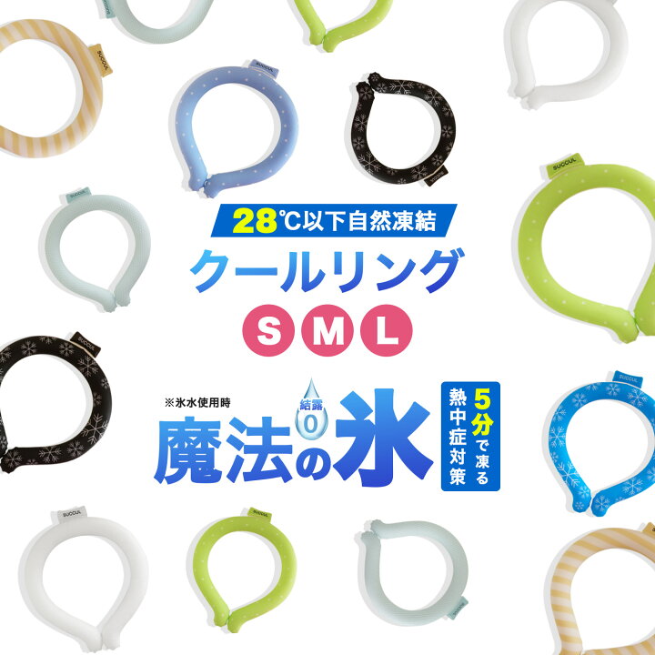 楽天市場】【新作 父の日ギフト】クールリング 28度で自然凍結 首掛け 