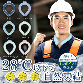 「防暑＆アウトドア商品」「熱中症対策」アイスネックリング クールネックリング 28℃ 首掛け 首 冷却 自然凍結 冷感 ひんやり 冷却チューブ 繰り返し使用可能 熱中症対策 暑さ対策 通勤 通学 スポーツ観戦 アウトドア 花火大会 お祭り 登山 男女兼用