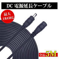 【DCプラグ変換8種もらえる！！！】DC延長コード DCケーブル DCジャック DCプラグ DCコネクタ DC電源延長…