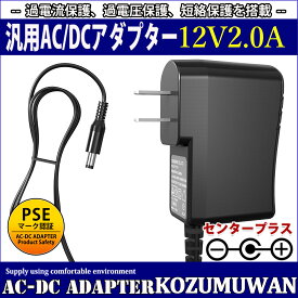【1年保証付】汎用スイッチング式ACアダプター 12V/2A/最大出力24W 出力プラグ外径5.5mm(内径2.1mm)PSE取得品