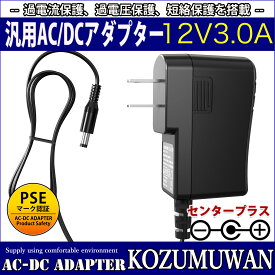 【1年保証付】汎用スイッチング式ACアダプター 12V/3A/最大出力36W 出力プラグ外径5.5mm(内径2.1mm)PSE取得品（LEDテープライトに使用可）