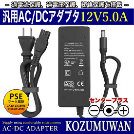 【1年保証付】汎用スイッチング式ACアダプター 12V/5A/最大出力電力60W 出力プラグ外径5.5mm(内径2.1mm)PSE取得品（LEDテープライトに使用可）