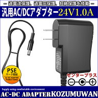 【1年保証付】汎用スイッチング式ACアダプター 24V 1A 最大出力24W PSE取得品 出力プラグ外径5.5mm(内径2…