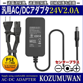 【1年保証付】汎用スイッチング式ACアダプター 24V 2A 最大出力48W PSE取得品 出力プラグ外径5.5mm(内径2.1mm)