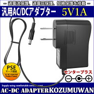 【1年保証付】汎用スイッチング式ACアダプター 5V/1A/最大出力5W 出力プラグ外径5.5mm(内径2.1mm)PSE取得品