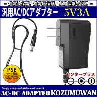 【1年保証付】汎用スイッチング式ACアダプター 5V/3A/最大出力15W 出力プラグ外径5.5mm(内径2.1mm)PSE取…