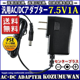 汎用スイッチング式ACアダプター 7.5V 1A 最大出力7.5W PSE取得品 出力プラグ外径5.5mm(内径2.1mm) 1年保証付 KOZUMUWAN
