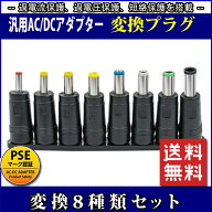 汎用ACアダプター用出力DCプラグ変換8種類セット