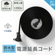 【最新改良】防雨型 延長ケーブル PSE認定 ブラック 耐寒 耐熱 防水 安全 便利 コンパクト 電源 丸型プラ…