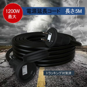 【屋外 防水ソフト 電源コード 電源増設 耐熱 トラッキング防止 5m】高圧電気に延長ケーブル ブラック PSE認定 連結可 防雨キャップ付 アウトドア PSE 2芯 高圧に対応 イルミネーションに ケー