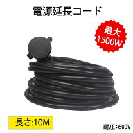 【送料無料】延長ケーブル 10m 12A 1500W 2芯 プロ配線仕様 室外用 便利 防水 電源ケーブル ソフトタイプ…
